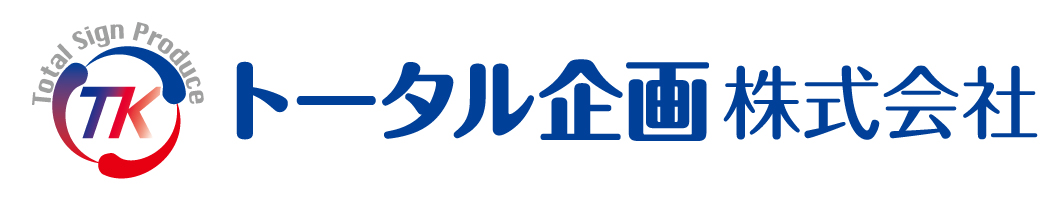 トータル企画株式会社